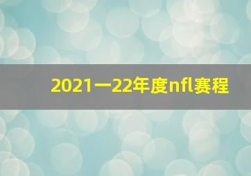 2021一22年度nfl赛程