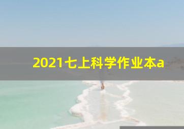 2021七上科学作业本a