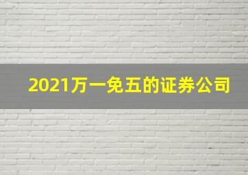 2021万一免五的证券公司