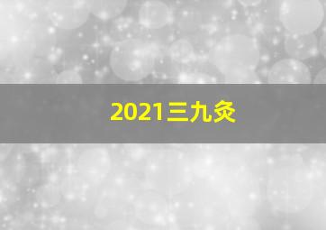 2021三九灸