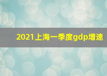 2021上海一季度gdp增速