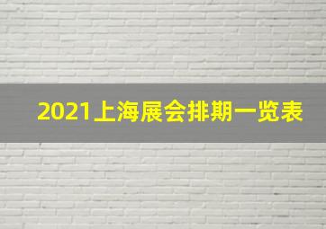 2021上海展会排期一览表