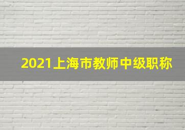 2021上海市教师中级职称