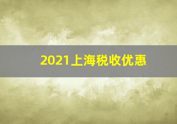 2021上海税收优惠