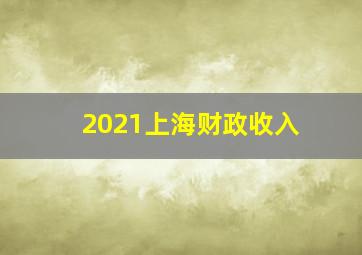 2021上海财政收入