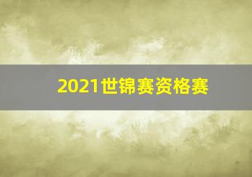 2021世锦赛资格赛