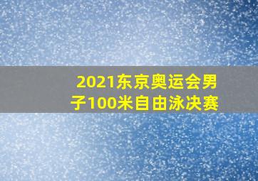 2021东京奥运会男子100米自由泳决赛