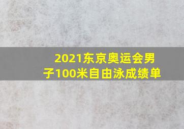 2021东京奥运会男子100米自由泳成绩单