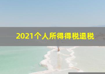 2021个人所得得税退税