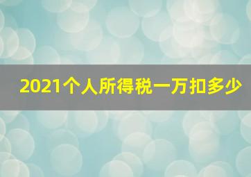 2021个人所得税一万扣多少