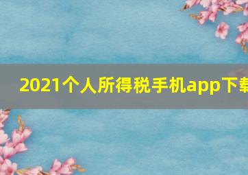 2021个人所得税手机app下载