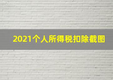 2021个人所得税扣除截图