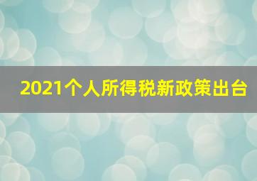 2021个人所得税新政策出台