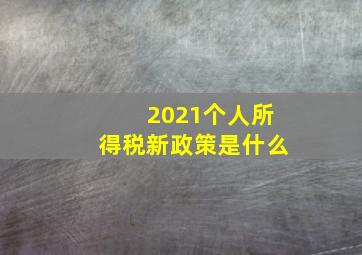 2021个人所得税新政策是什么