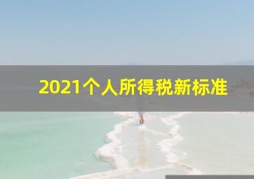 2021个人所得税新标准