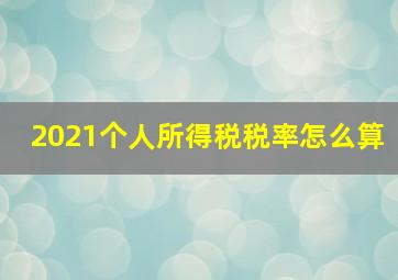 2021个人所得税税率怎么算