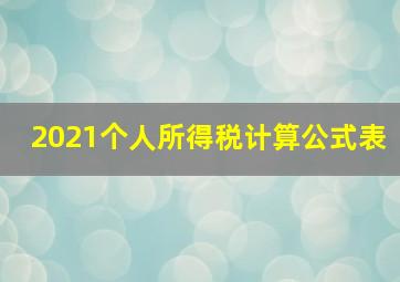 2021个人所得税计算公式表