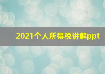 2021个人所得税讲解ppt