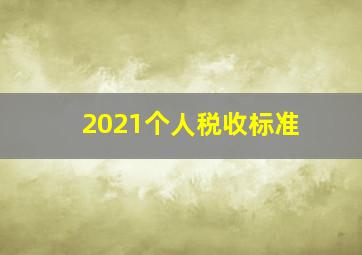 2021个人税收标准