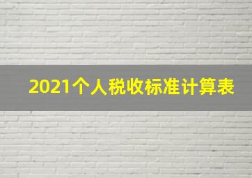 2021个人税收标准计算表