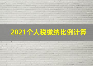 2021个人税缴纳比例计算