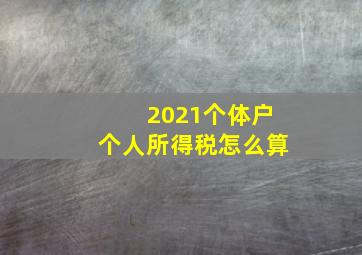 2021个体户个人所得税怎么算