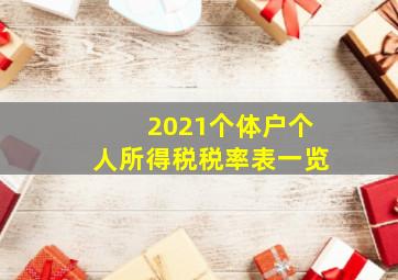 2021个体户个人所得税税率表一览