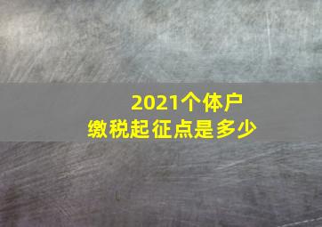 2021个体户缴税起征点是多少