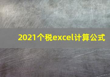 2021个税excel计算公式