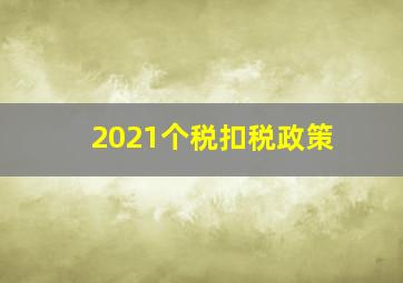 2021个税扣税政策