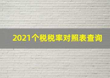 2021个税税率对照表查询