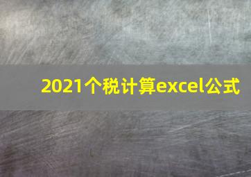 2021个税计算excel公式