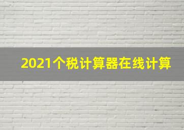 2021个税计算器在线计算