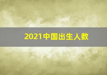 2021中国出生人数