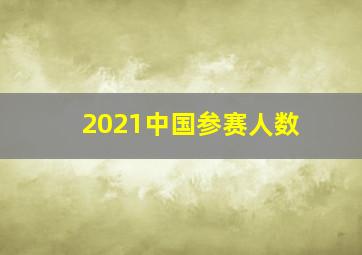 2021中国参赛人数