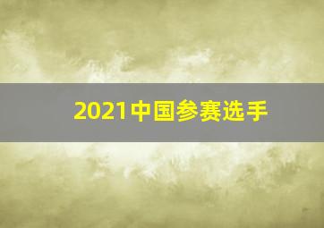 2021中国参赛选手