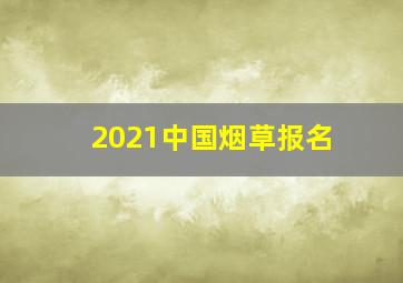 2021中国烟草报名