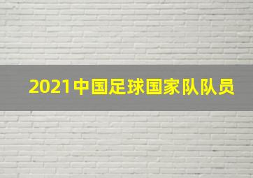 2021中国足球国家队队员