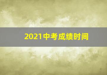 2021中考成绩时间