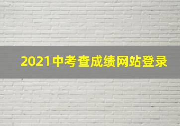 2021中考查成绩网站登录