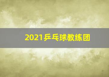 2021乒乓球教练团