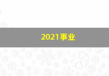 2021事业