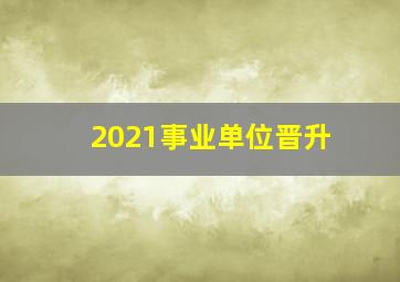 2021事业单位晋升