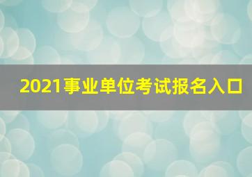 2021事业单位考试报名入口