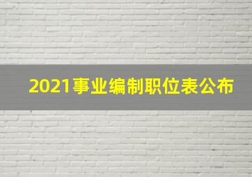 2021事业编制职位表公布