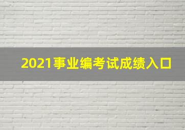 2021事业编考试成绩入口