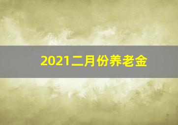 2021二月份养老金