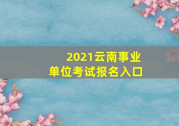 2021云南事业单位考试报名入口