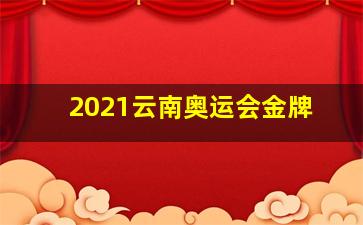 2021云南奥运会金牌