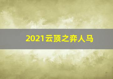 2021云顶之弈人马